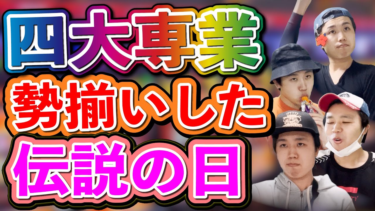 【奇跡】四大専業が勢揃いした伝説の日のパチ屋【コント】