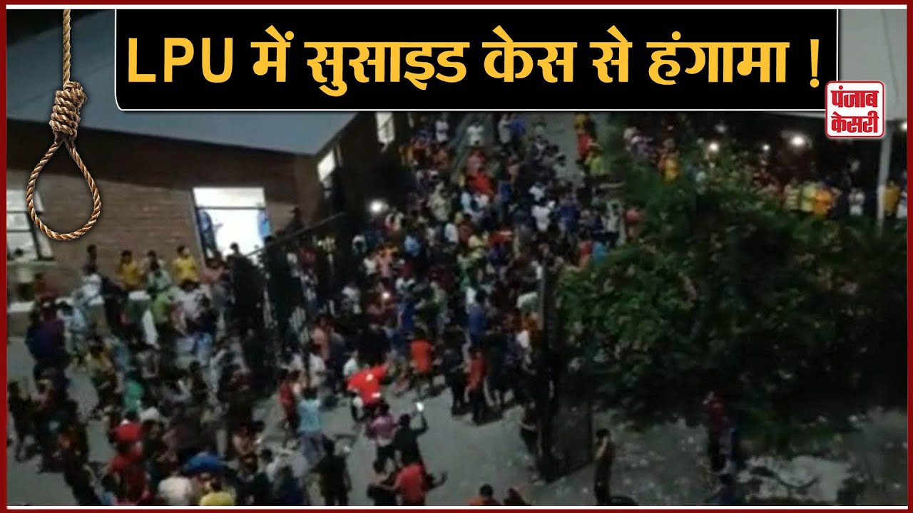 Lovely Professional University में Student ने किया Suicide, छात्रों ने जमकर काटा बवाल