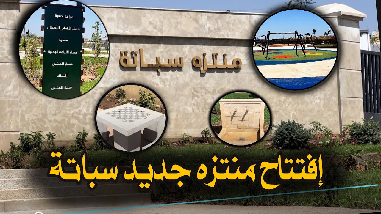 ‏مبروك على ساكنة حي سباتة و السالمية بافتتاح منتزه  جديد ￼❤️