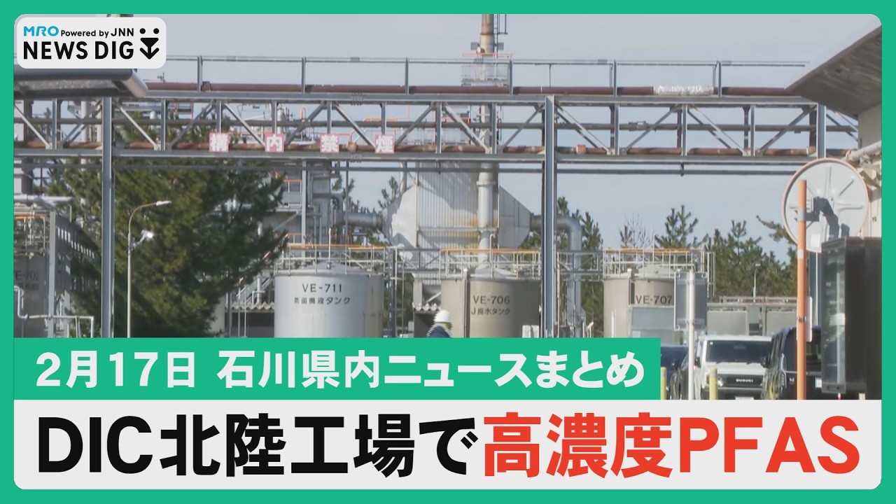 【2月17日 石川県内ニュースまとめ】DIC北陸工場で高濃度PFAS検出／知事選告示直前情勢 馳氏・山野氏横一線／金沢市長選で公開討論会／クスリのアオキ株主が買収防衛策承認／深瀬でくまわしの継承…など