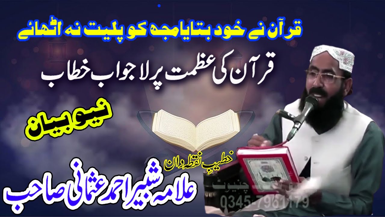 Azmat E Quran - Alama shabir ahmad usmani  || New and Soulful Bayan  Chiniot 2023