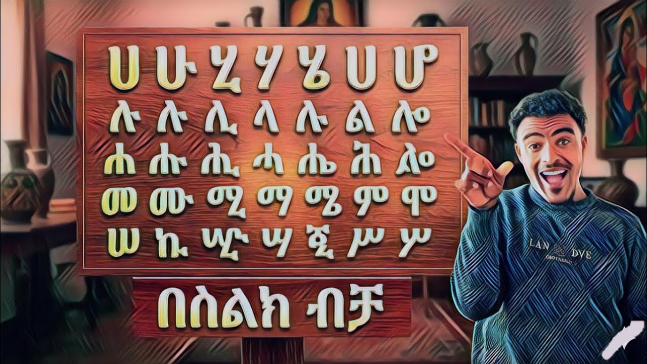 ✨🏝ከሀ _ሠ ባሉ ፊደላት ቃል የመመስረት ልምምድ 