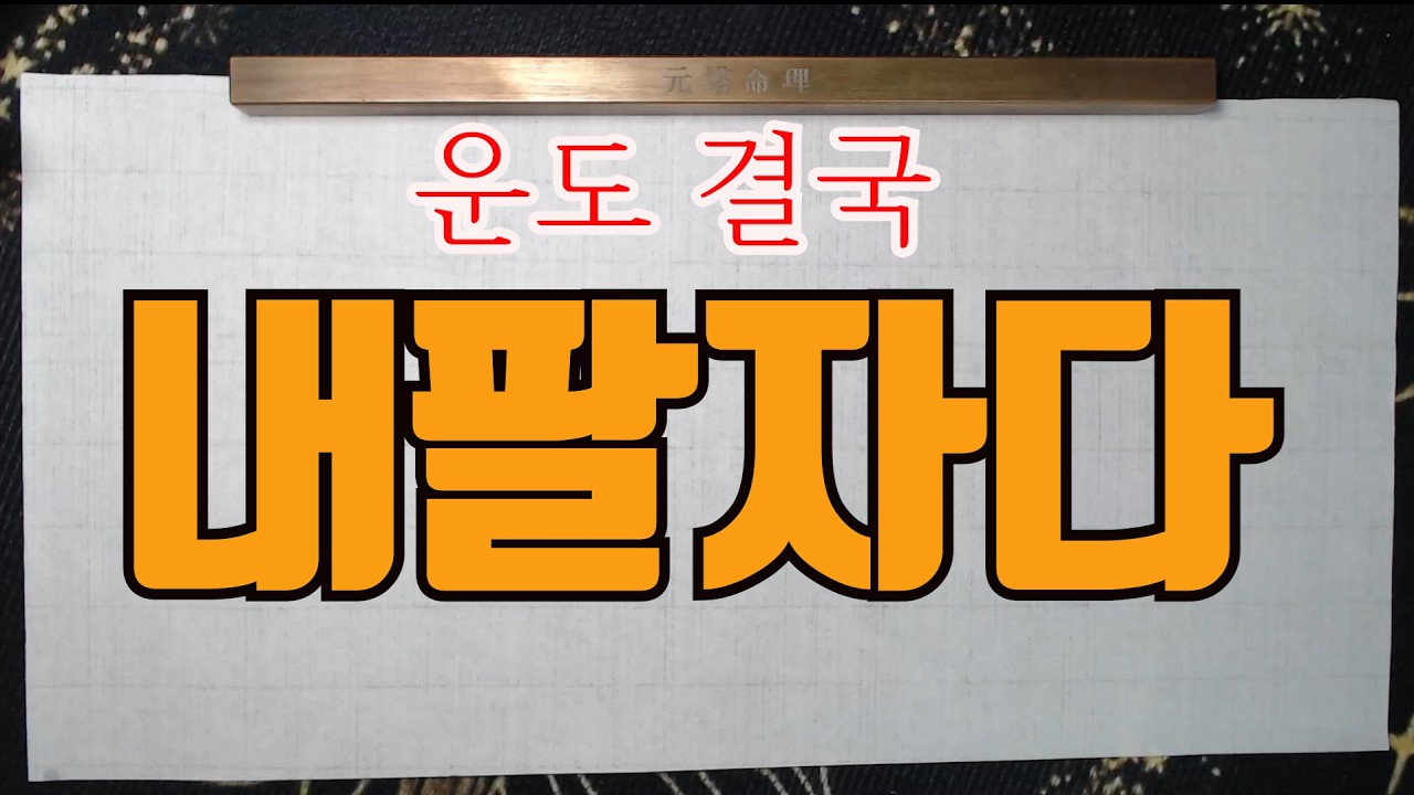 나의운은어떤가?-내가운이좋은가요?운도결국 무엇이 좋아지면 무엇이 나빠진다