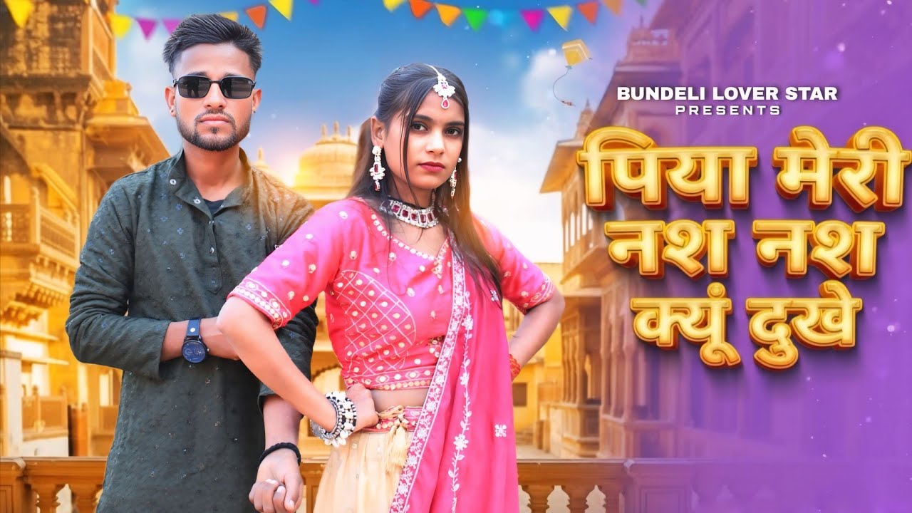 Nas Nas Kyu Dukhei | पिया मेरी नस नस के हो दुखे | Anjali Raghav & Karan Chaudhary| Braj bhasha Song