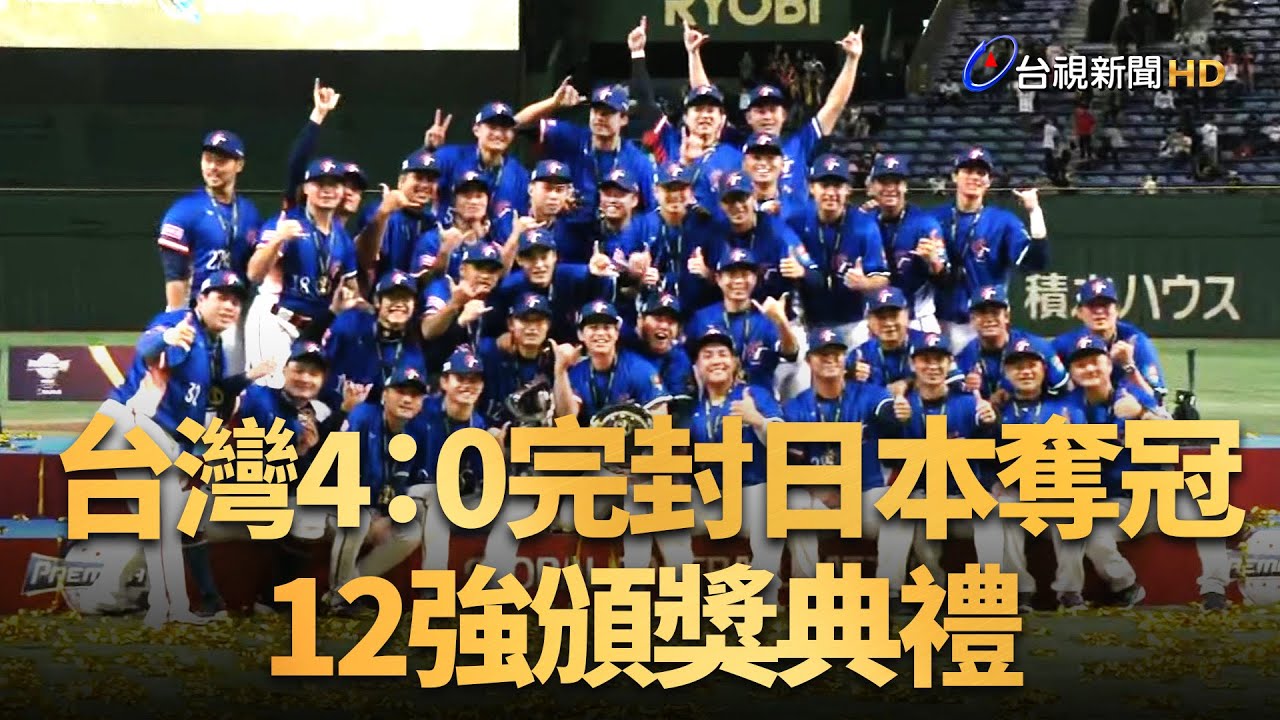 【12強頒獎典禮】創造歷史！ 12強台灣4：0完封日本奪冠