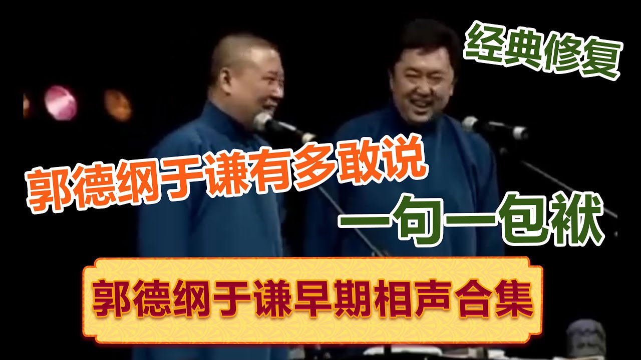郭德纲于谦早期相声有多敢说！再说下去警察就该来了！带你一次性看完郭德纲早期“我要系列”经典相声合集！一句一包袱，百看不厌！| #郭德纲 #于谦 #岳云鹏 #孙越  #郭麒麟 集锦，助眠相声