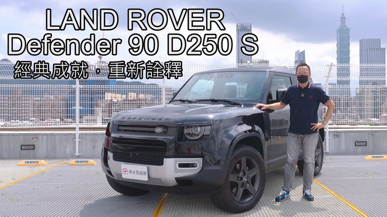 Land Rover Defender 90 D250 S 經典成就，重新詮釋；除了越野，都會代步很OK！【 新車試駕】