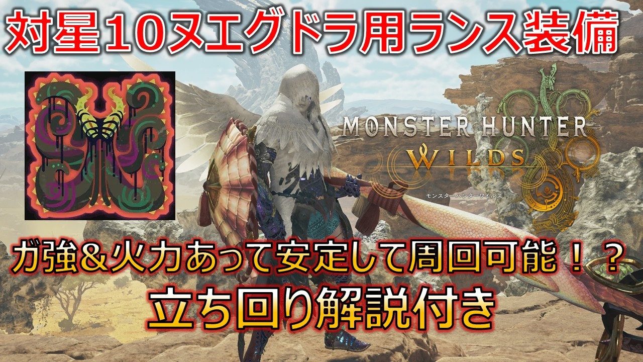 【MHWilds】対星10歴戦王ヌ・エグドラ用ランス装備！ガード強化や火耐性20以上ありつつ、火力も詰んで安定して周回可能！？立ち回り解説付き_ランス装備紹介【モンハンワイルズ】