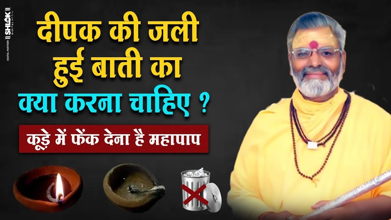 दीपक कि बची हुई बाती का क्या करना चाहिए ? कूड़े में फेंक देना है महापाप || By Radheshyam Ji Maharaj