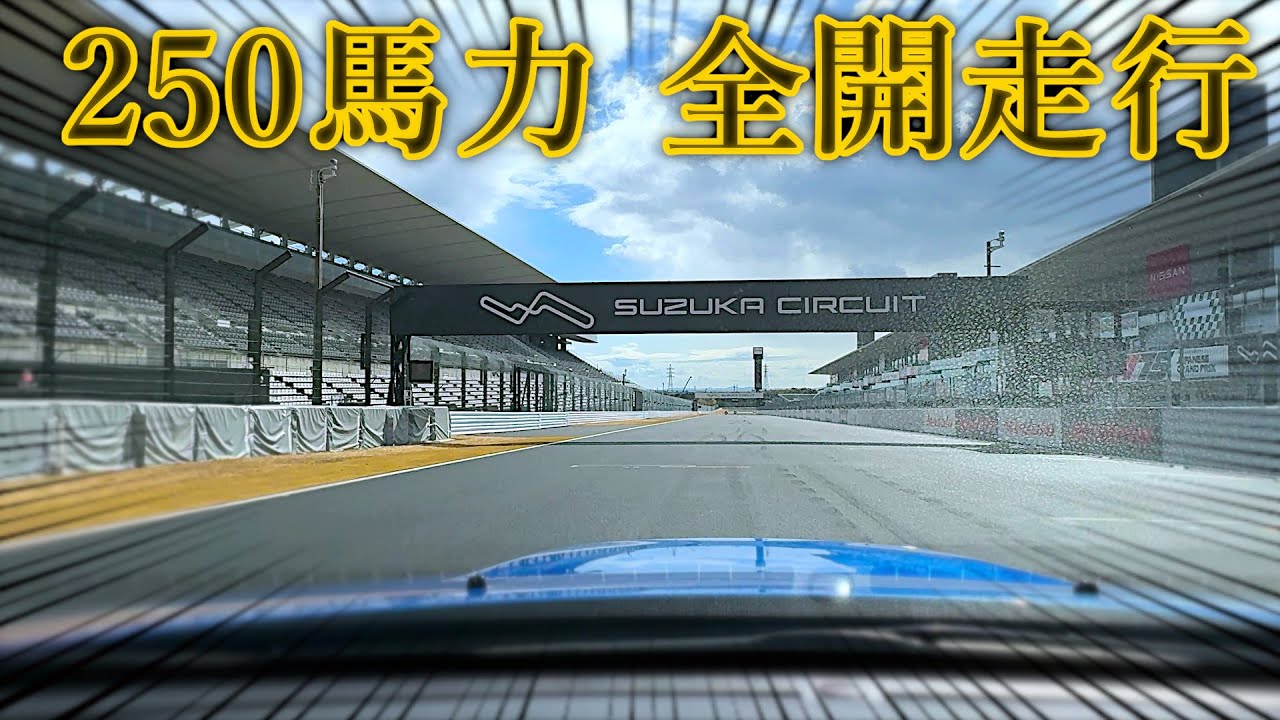 【インプレッサGT】250馬力こえぇええって言いながら鈴鹿サーキットを全開走行したら気付いたことがある