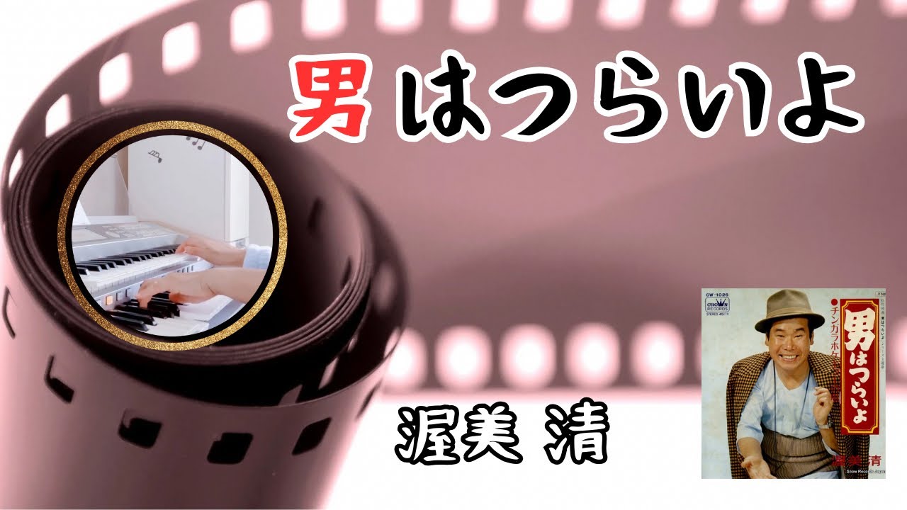 映画 男はつらいよ 主題歌 《渥美清》  ✰︎エレクトーン演奏✰︎