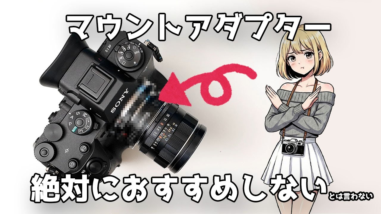 【絶対買うな！？】マウントアダプター使用をおすすめしない理由と、本当はおすすめしている理由を話します アダプター好きな人もマウントアダプター販売業者様も最後まで見てください（切実）【レンズ沼】