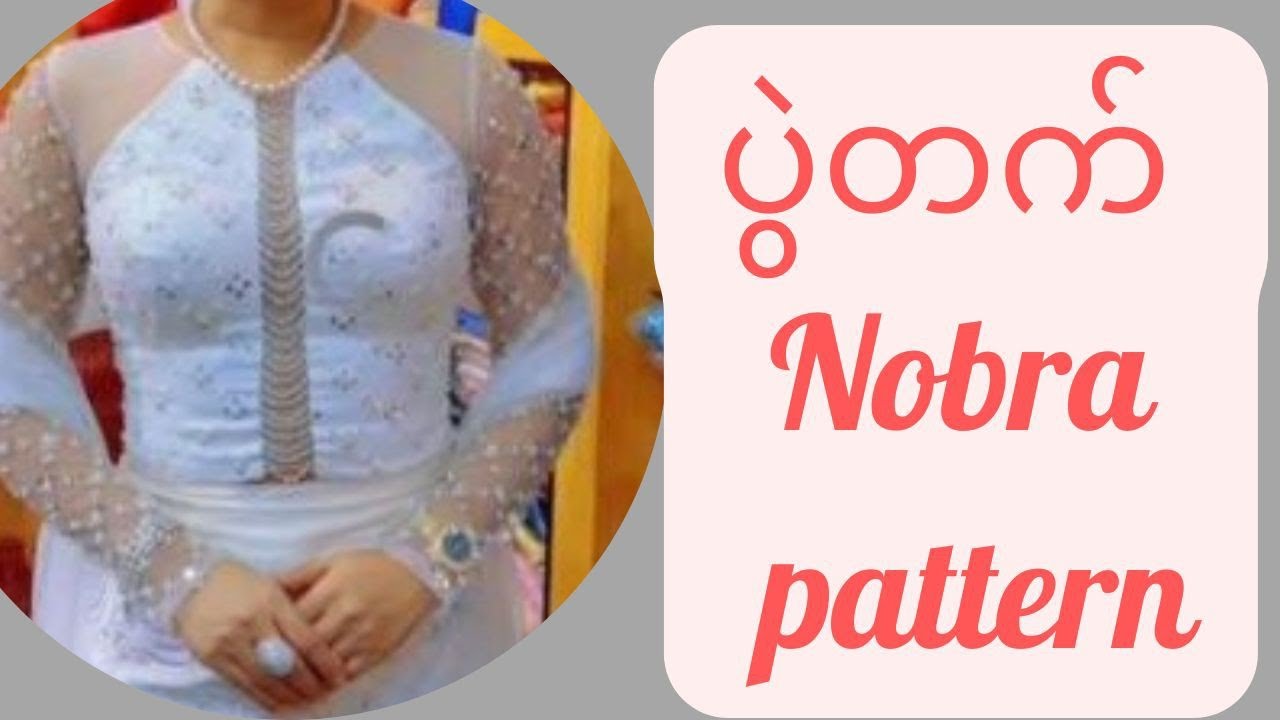 မေးထားတဲ့ ပွဲတက် nobra pattern သင်ပေးလိုက်ပါပီ