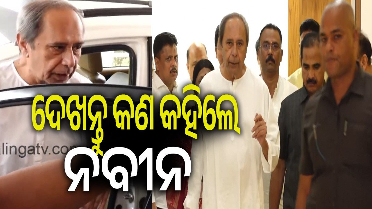 ଦେଖନ୍ତୁ କଣ କହିଲେ ବିରୋଧୀ ଦଳ ନେତା ନବୀନ ପଟ୍ଟନାୟକ | Kalinga TV