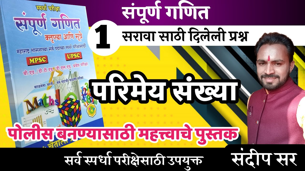 परिमेय संख्या/पोलीस भरती/police bharti ganit/बुद्धिमत्ता/pandharinath rane/bfcacademy/mts math