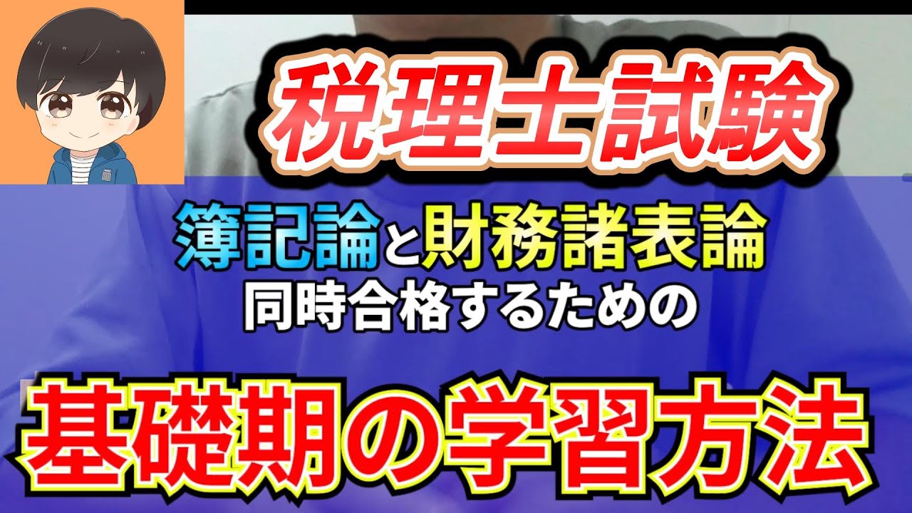 【税理士試験】簿記論と財務諸表論を同時合格に向けた基礎期の勉強スケジュール。勉強の習慣付けが大事！