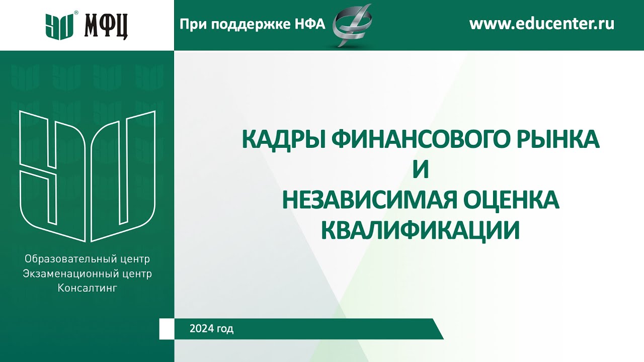 Кадры финансового рынка и независимая оценка квалификации