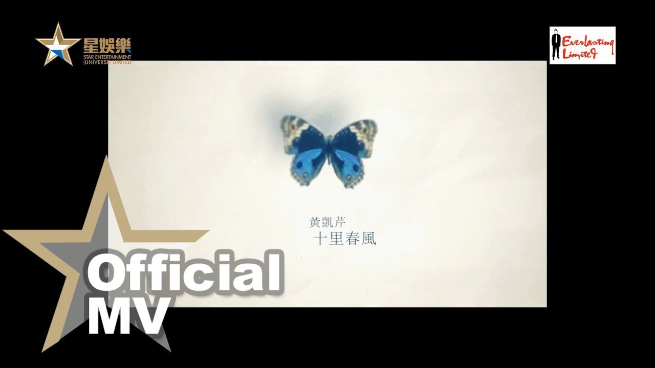 黃凱芹 Christopher Wong - 十里春風 Official MV - 官方完整版