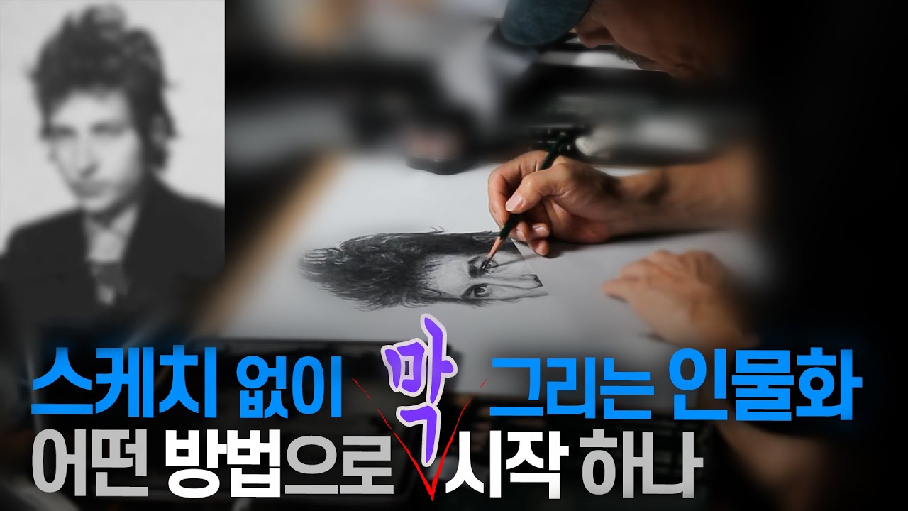 스케치 없이 쉽게 그리는 인물화 Tip. 어떻게 시작-진행- 마무리 하는지 보기만 해도 알게 되는 영상. Drawing Bob Dylan