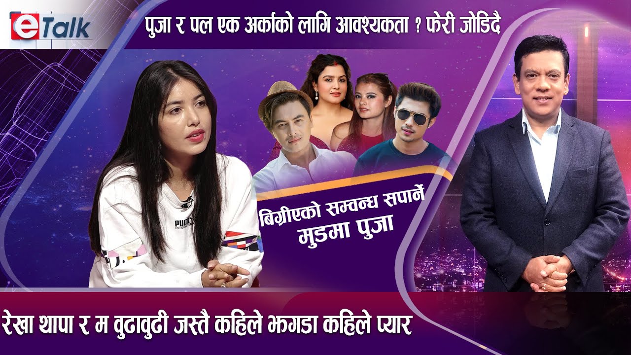 पल,अनमोल,रेखा,सुष्मा र युद्धसँगको सम्वन्धको वारेमा के भन्छिन पुजा I Pooja Sharma I etalk I
