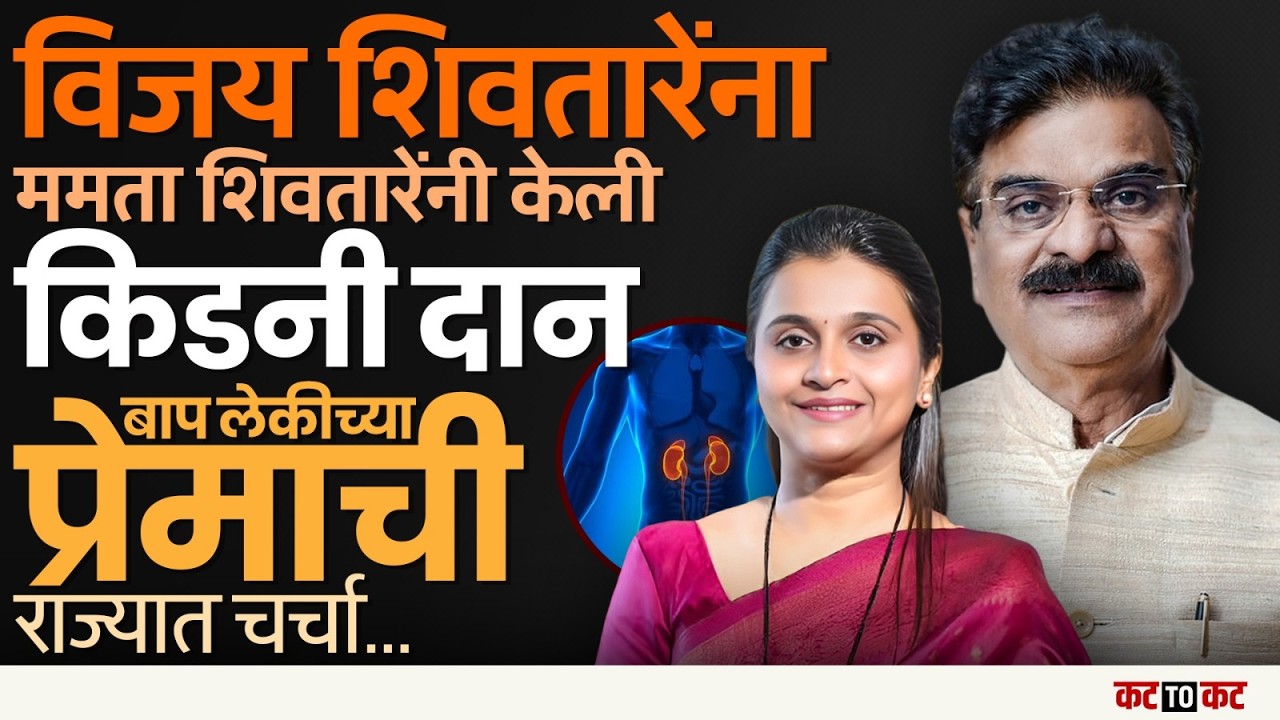 माजी आमदार Vijay Shivtare याना मुलीने केली किडनी दान-Mamta Shivtare यांच्या प्रेमाची राज्यभर चर्चा