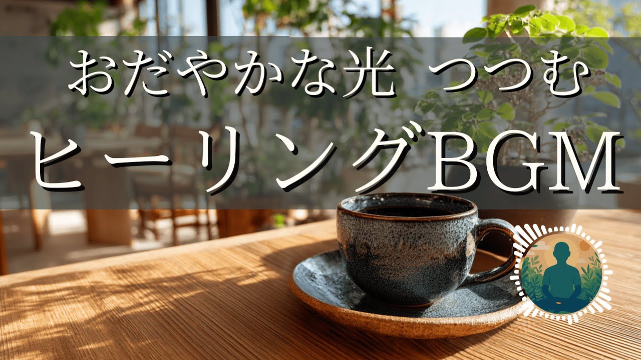 【癒しBGM】おだやかな光つつむ｜カフェで聴きたい優しいピアノの音色｜ストレス・不安を解消するリラックス音楽｜睡眠・瞑想・作業・勉強用BGM