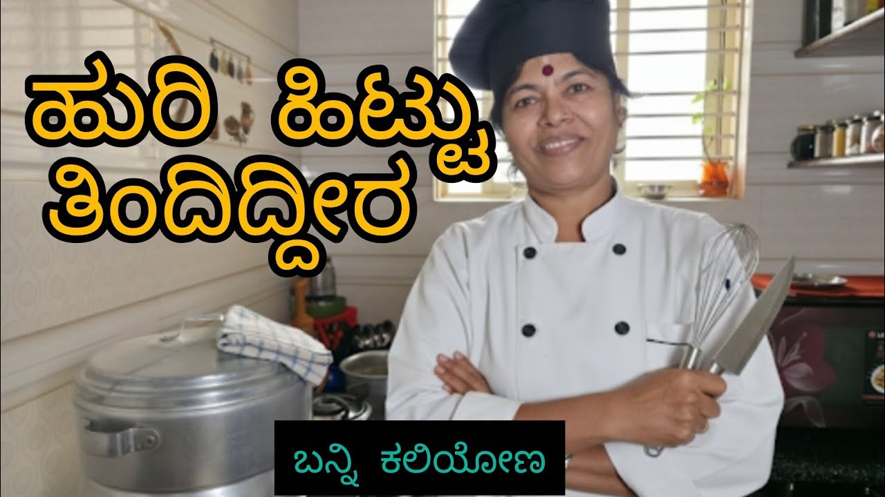 ಹುರಿ ಹಿಟ್ಟು | ಕೇಳಿದ್ದೀರ | ಮಾಡಿದ್ದೀರಾ | ಆರೋಗ್ಯ ಕಾಪಾಡುವ ಆಹಾರ | ಬನ್ನಿ ಕಲಿಯುವ | ಜಯೋಪಚಾರ_vlogs