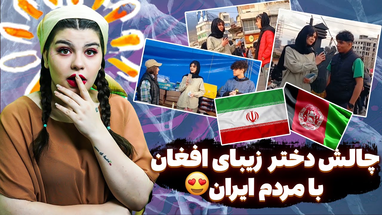 چالش زیبای دختر افغان با مردم ایران😍
