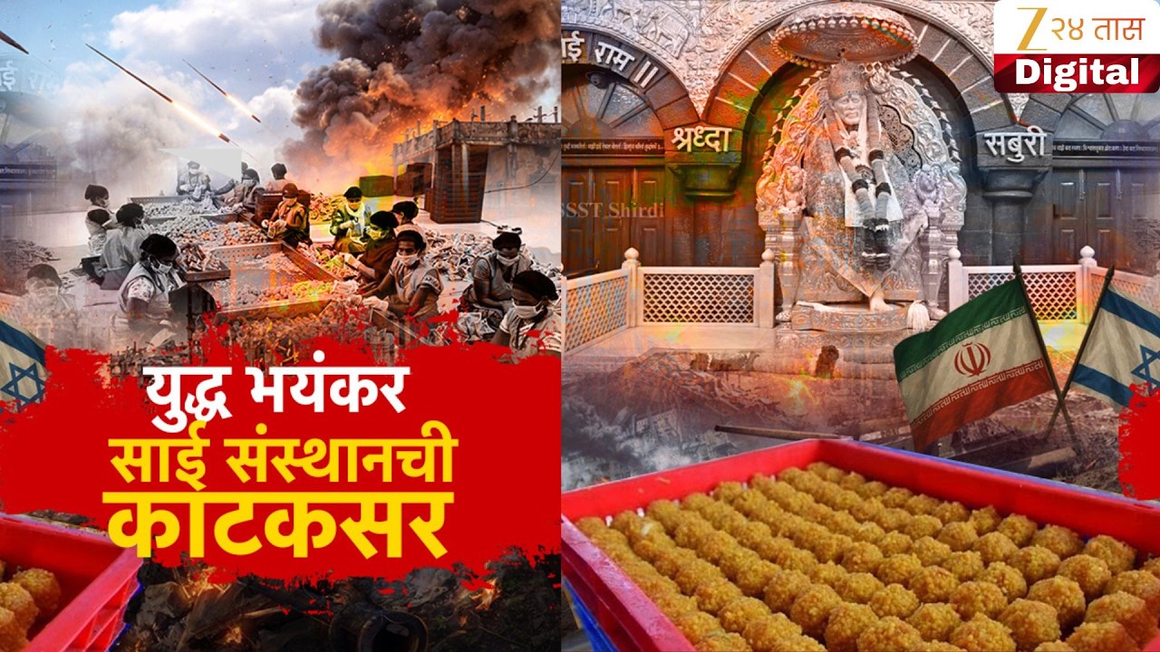 Special Report On Sai Baba Sanstahan | राज्यात गॅसचा तुटवडा, शिर्डी साईबाबा संस्थांकडून काय खबरदारी?