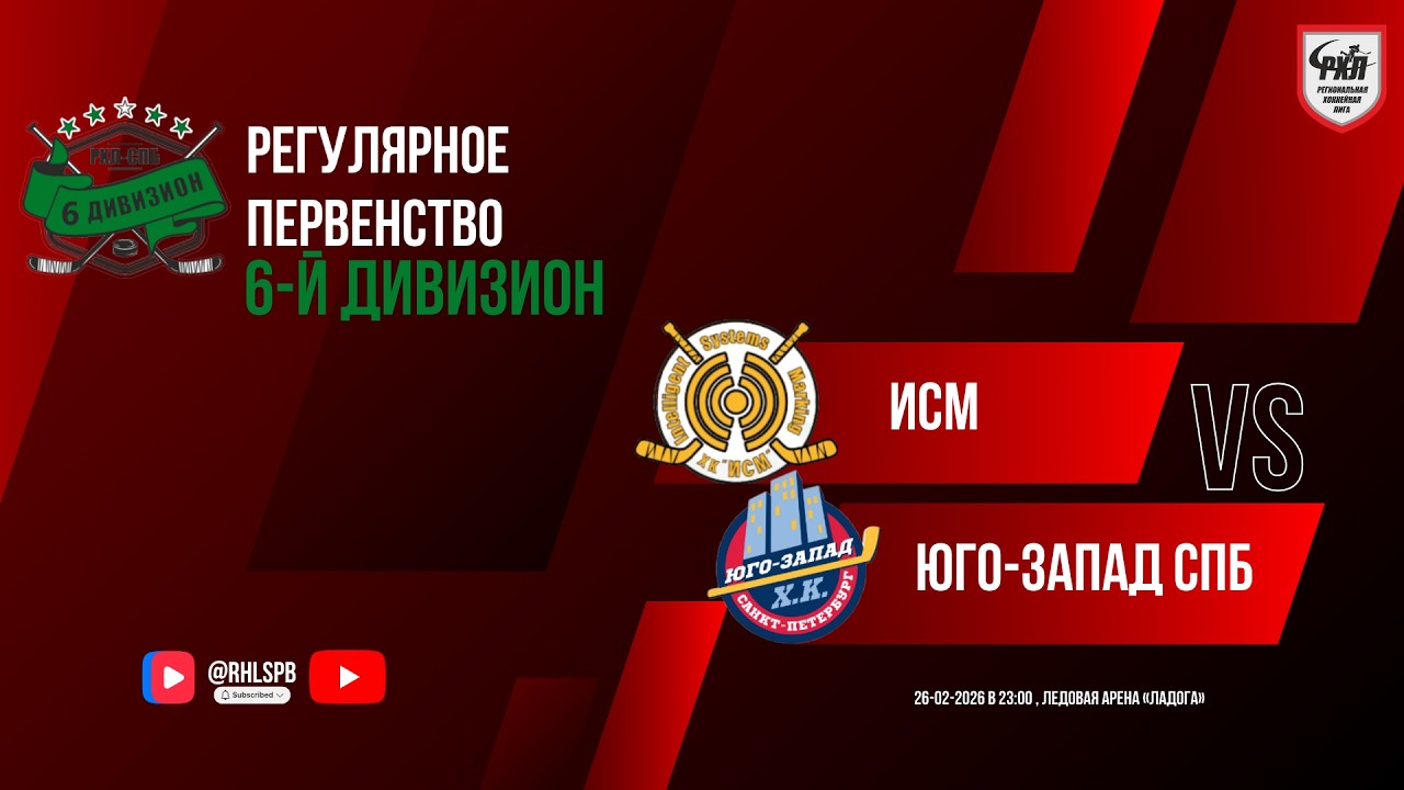 ХК «ИСМ» - ХК «Юго-Запад СПб» | 26.02.2026