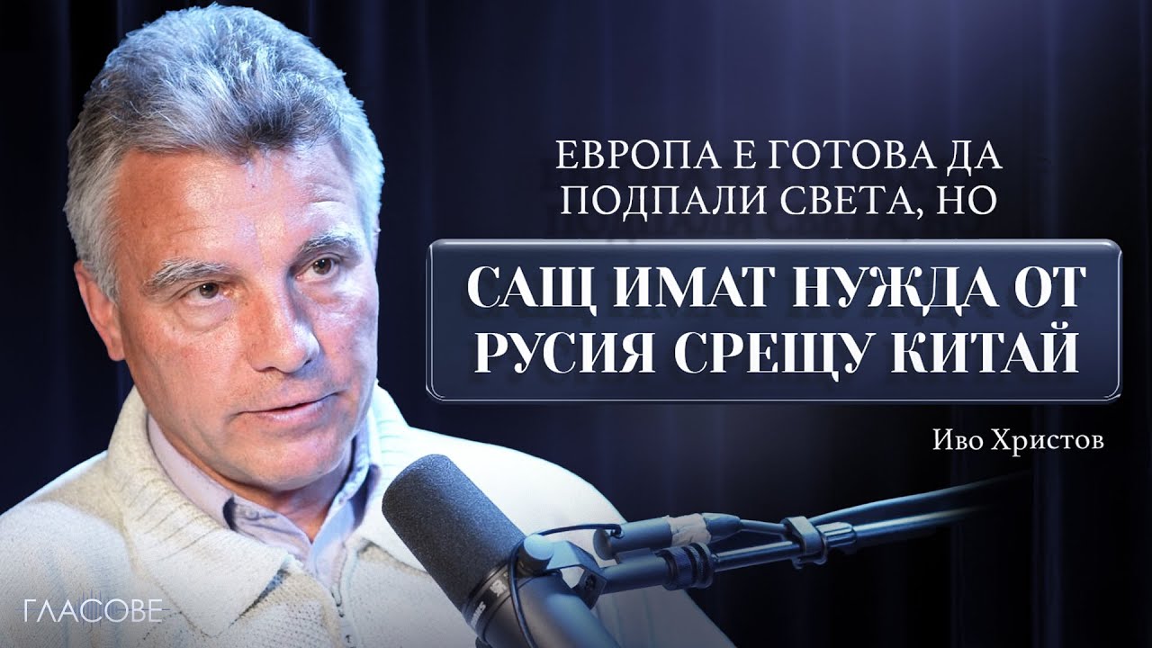 Иво Христов: Европа е готова да подпали света, но САЩ имат нужда от Русия срещу Китай