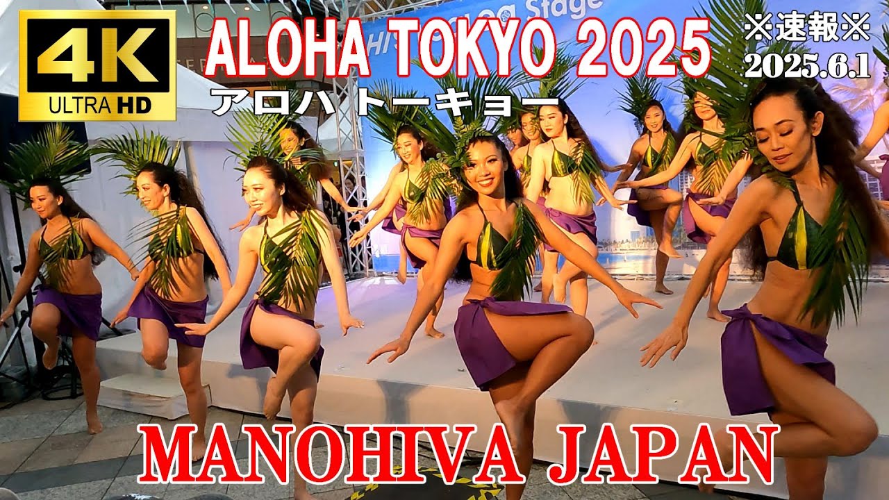 【4K Japan】※速報※ 2025.6.1 ALOHA TOKYO アロハトーキョー『MANOHIVA JAPAN』 #恵比寿ガーデンプレイス  #タヒチアン #ハワイアン #フラダンス