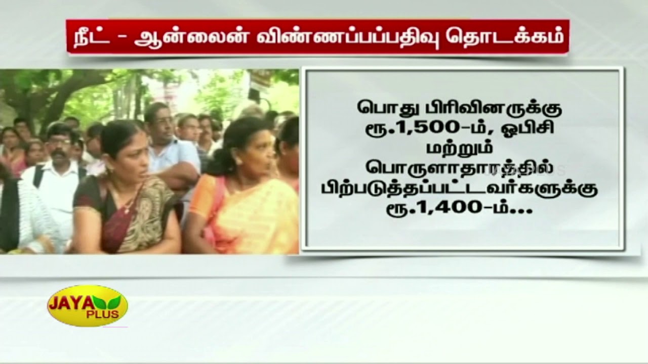 நீட் - ஆன்லைன் விண்ணப்பப்பதிவு தொடக்கம் | NEET Application Form | NEET 2020
