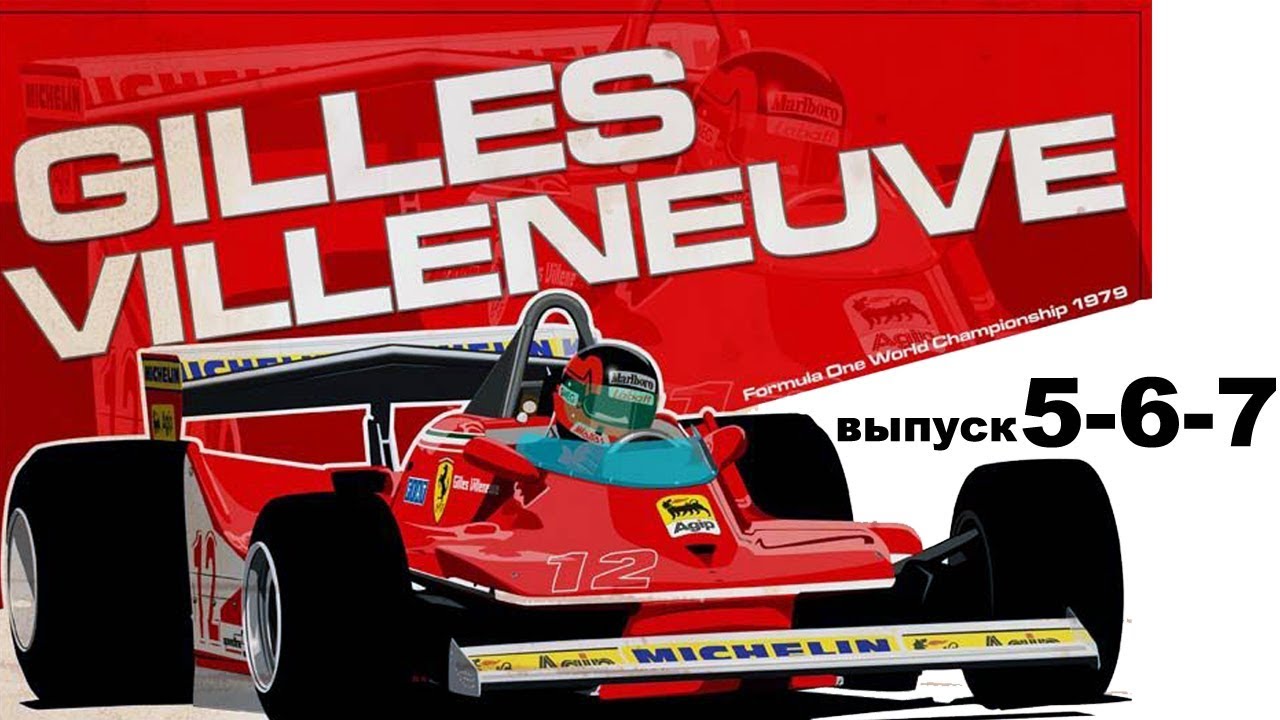 Ferrari 312T4 модель в масштабе 1/8 выпуск 5-6-7