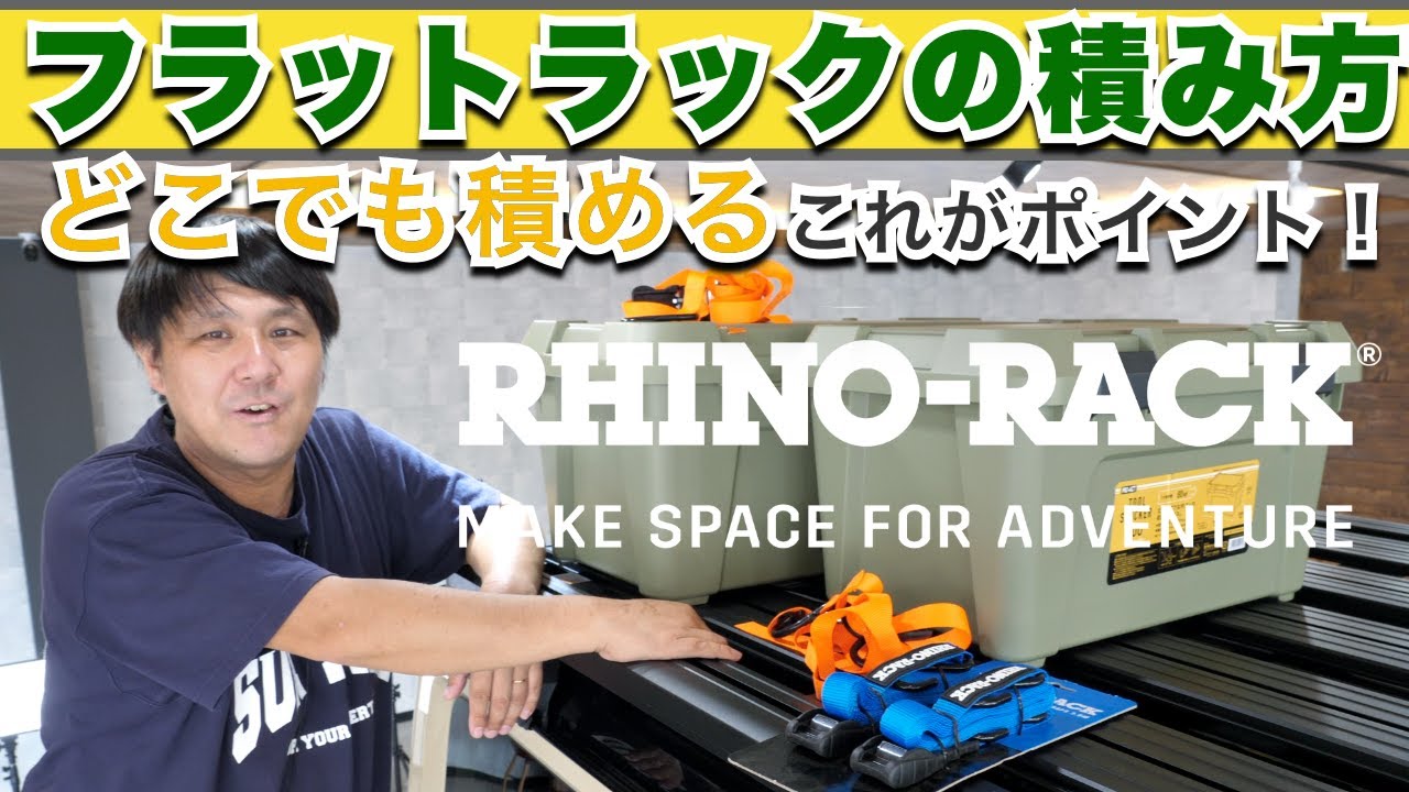 【フラットラックの良い所】RHINO RACK製で簡単に荷物を固定する方法をご紹介します！専用オプションなど色々と便利GOODSあります