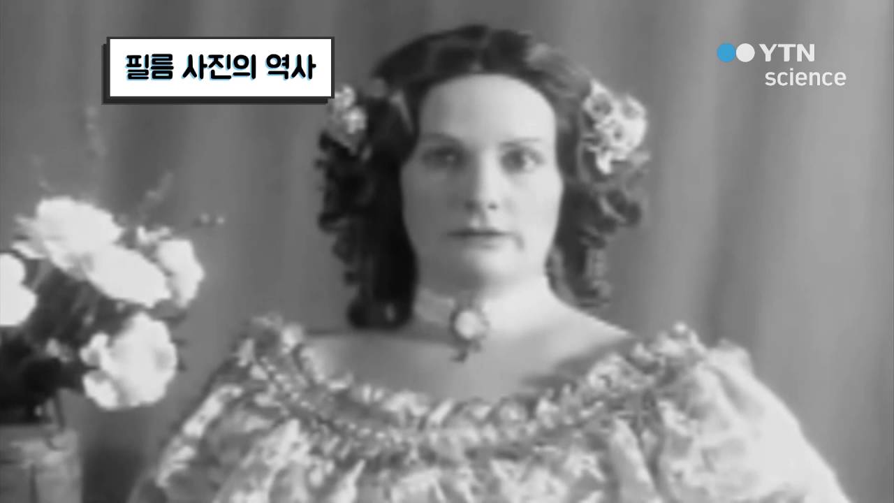 필름 사진의 역사 / YTN 사이언스