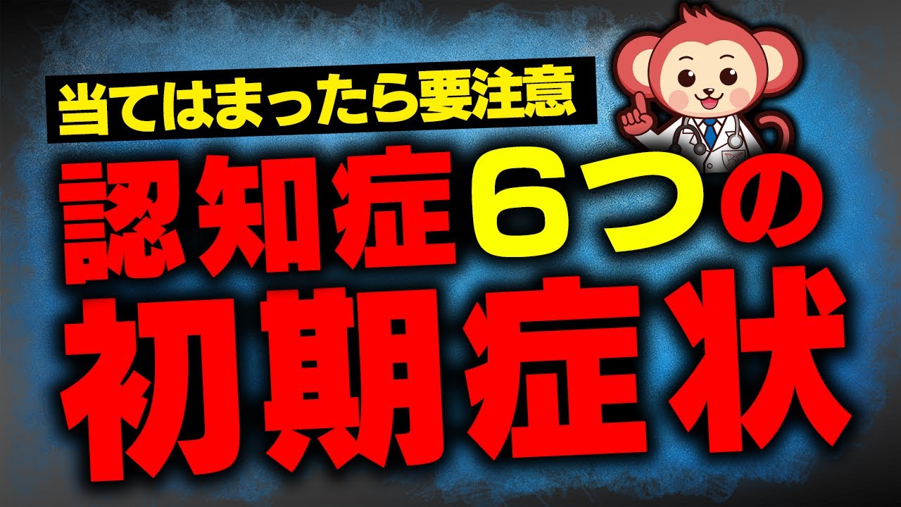 【50代以上必見】認知症の6つの初期症状とは？