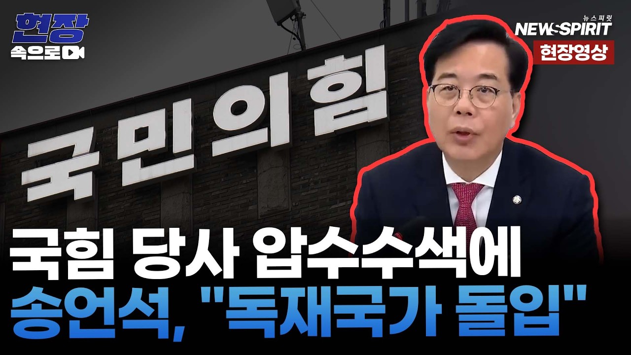 [현장영상]국힘 당사 압수수색에 송언석, 