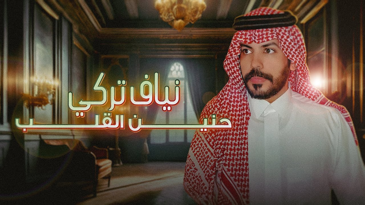 نياف تركي - حنين القلب (حصرياً) | 2024