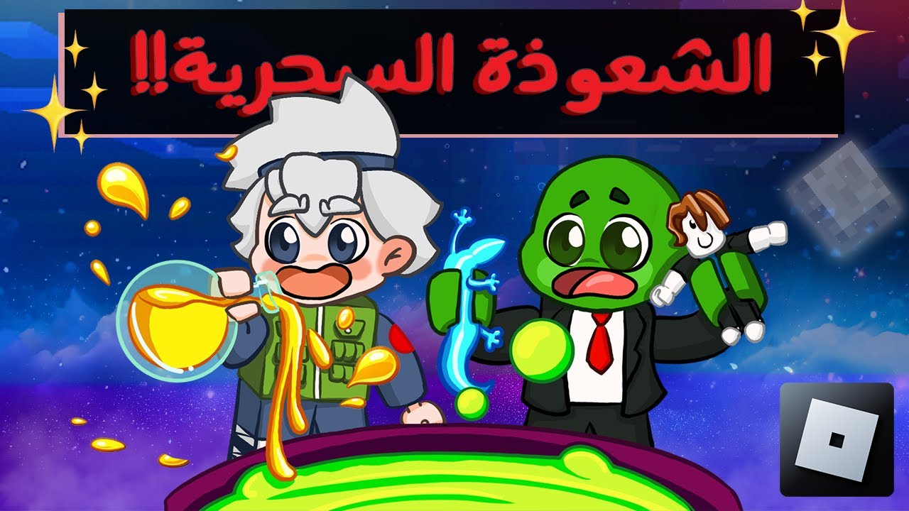 روبلوكس : تعلمنا السحر الأسطوري مع 
