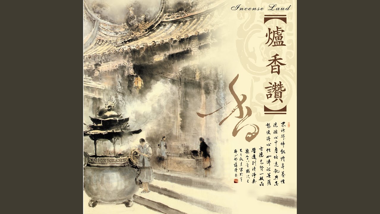 爐香讚 (音樂版)