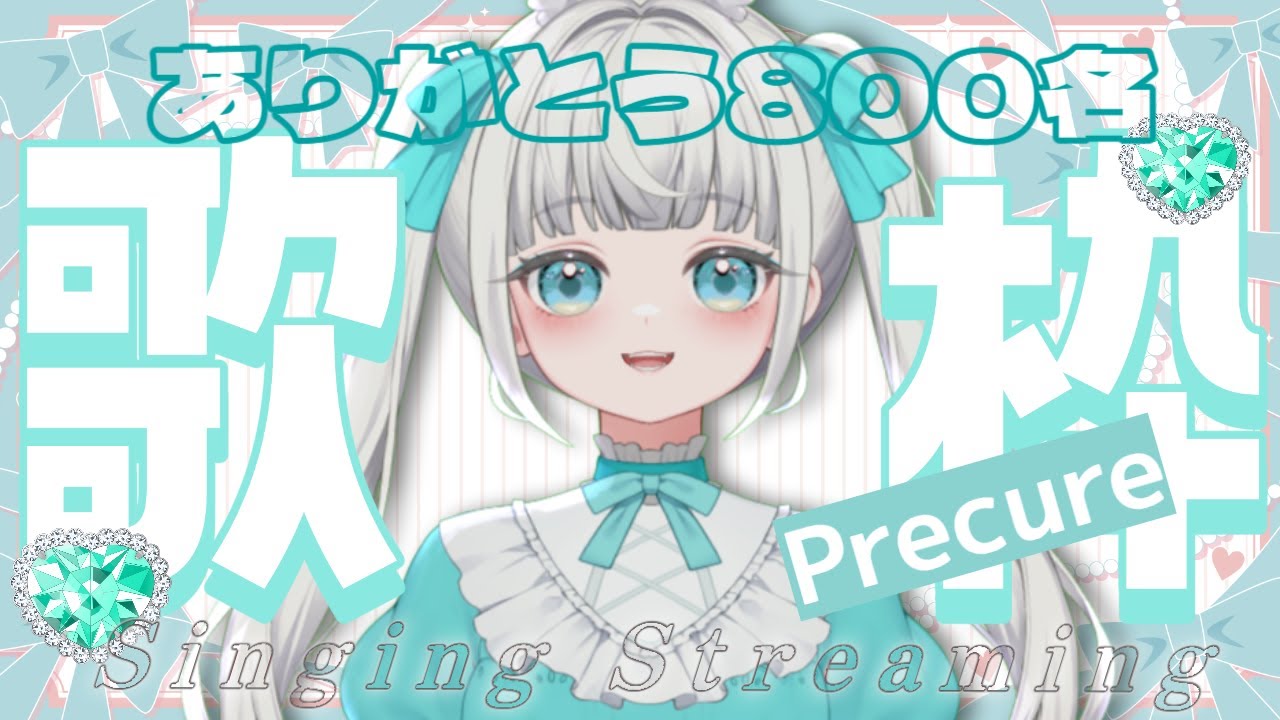 【登録者820名目指そう】超絶かわいい♥初見さん5人と出会いたい♪プリキュア歌枠#初見さん歓迎