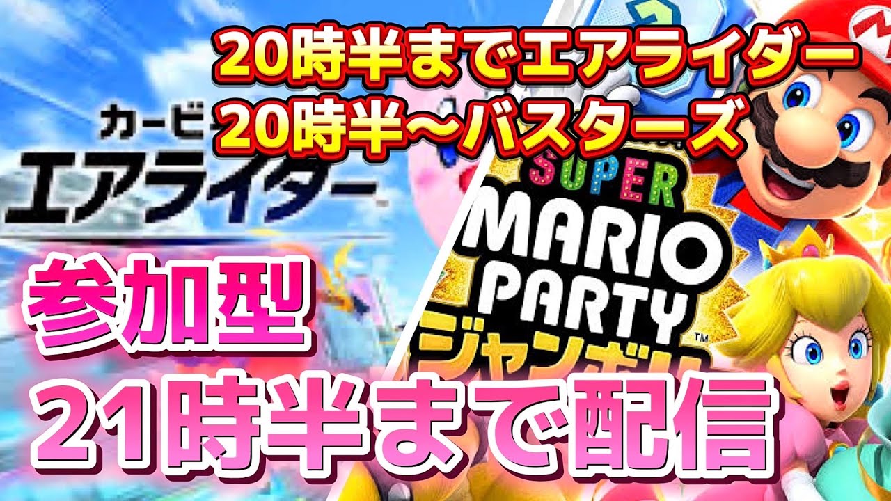 【生配信】21時半まで【カービィのエアライダー＆スーパー マリオパーティ ジャンボリー】 #05