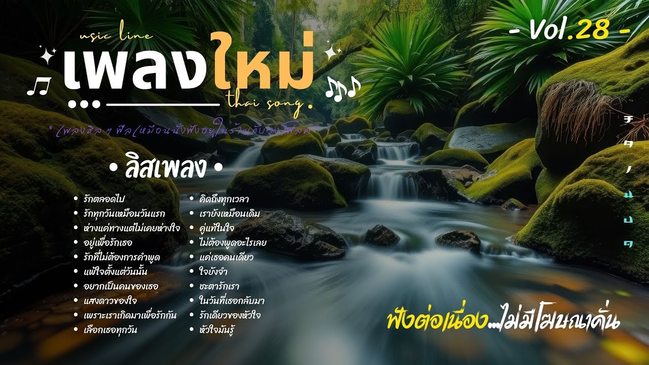 20 เพลงเพราะๆ เพลงใหม่ล่าสุด2025 | ไม่มีโฆษณาคั่นยาวๆ 1 ชั่วโมง Vol.28