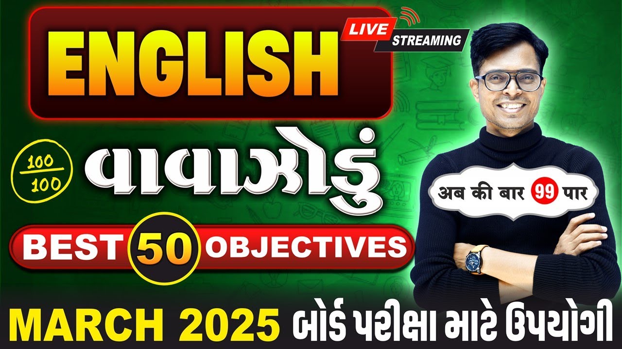 March 2025 ધોરણ 12 | અંગ્રેજીનું વાવાઝોડું  | Board Exam IMP MCQs Non-Stop