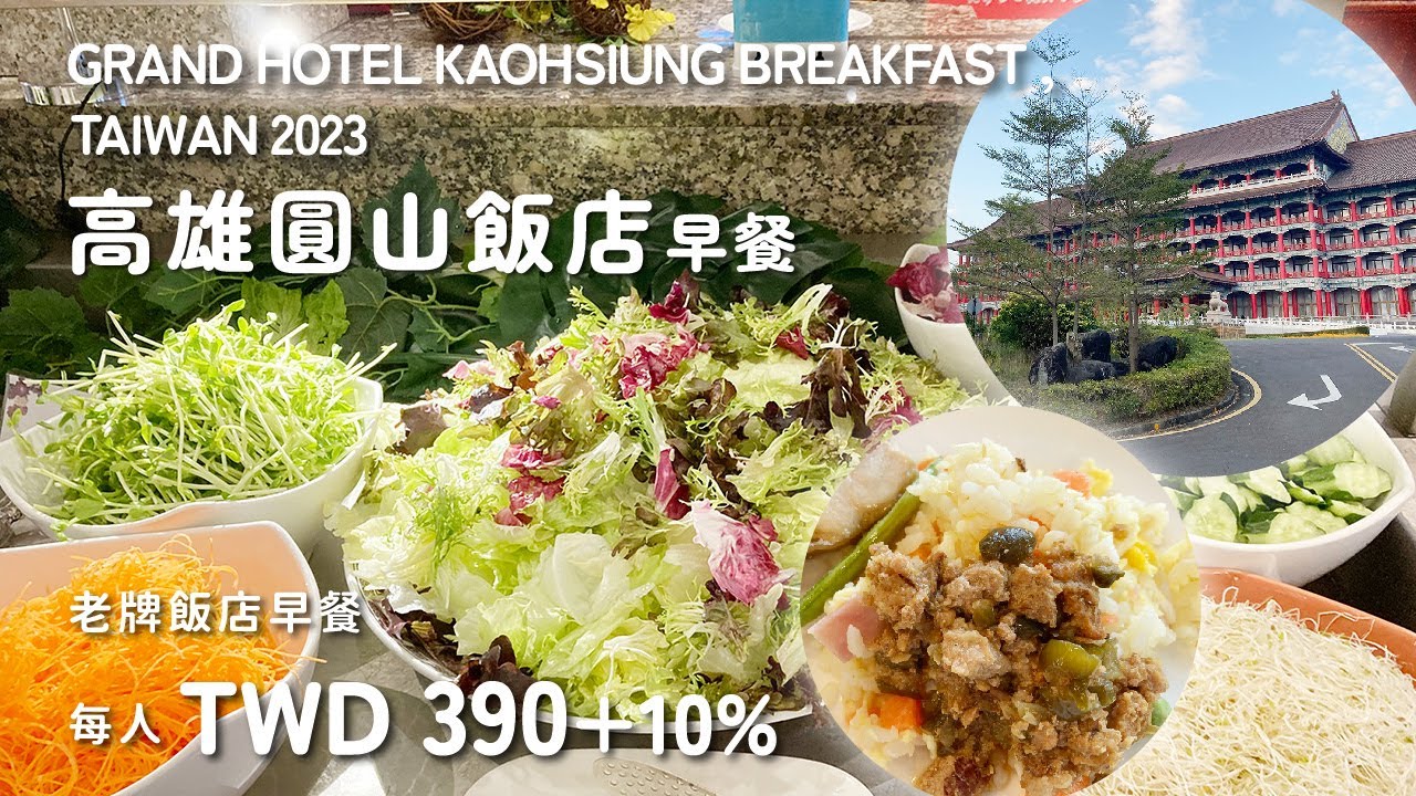 【吃到飽】高雄圓山飯店早餐｜老牌飯店早餐每人NT$390＋10%