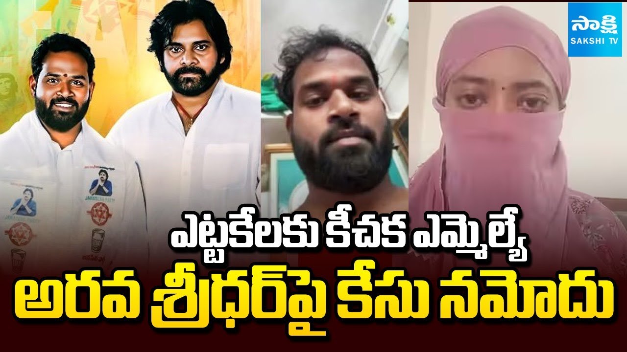 Case Filed Against Janasena MLA Arava Sridhar | కీచక ఎమ్మెల్యే అరవ శ్రీధర్‌పై కేసు నమోదు @SakshiTV