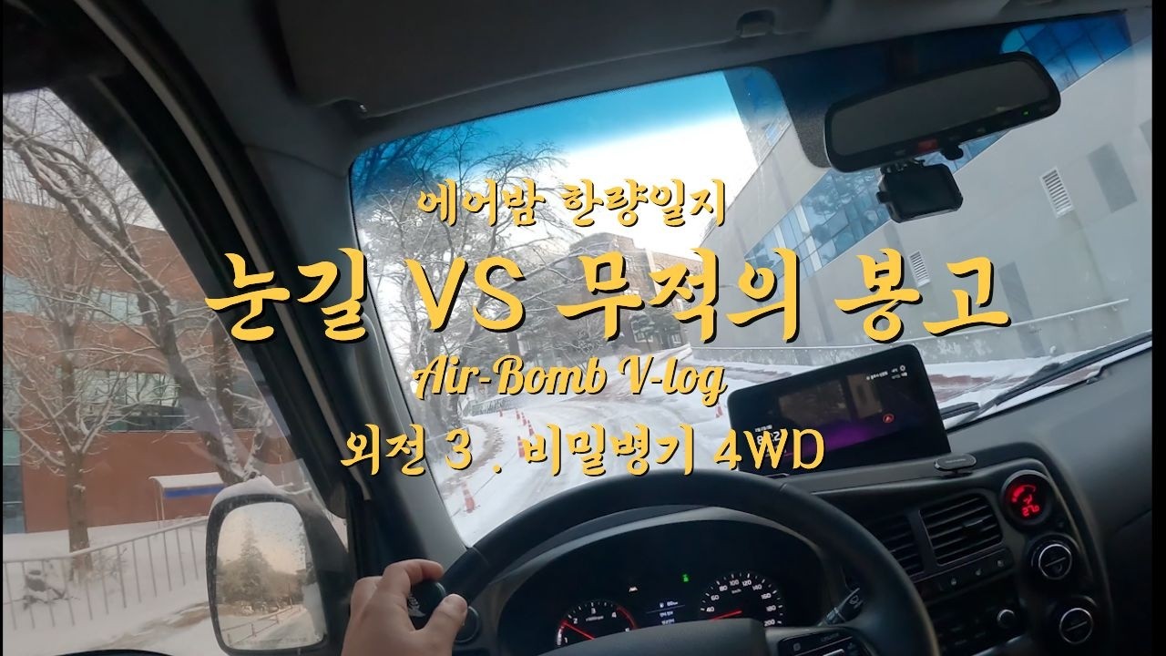 봉고 4륜 VS 눈 언덕길