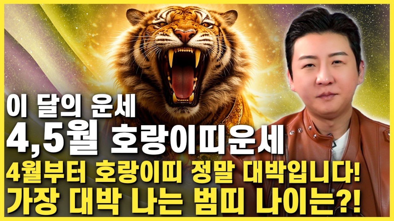[2026년 호랑이띠 4,5월 운세] 미리 축하드려요! 4월달 호랑이띠에게 찾아오는 변화와 기회들! 금전,재물,문서운 모두 대박터진다! 62년생 74년생 86년생 98년생 범띠운세