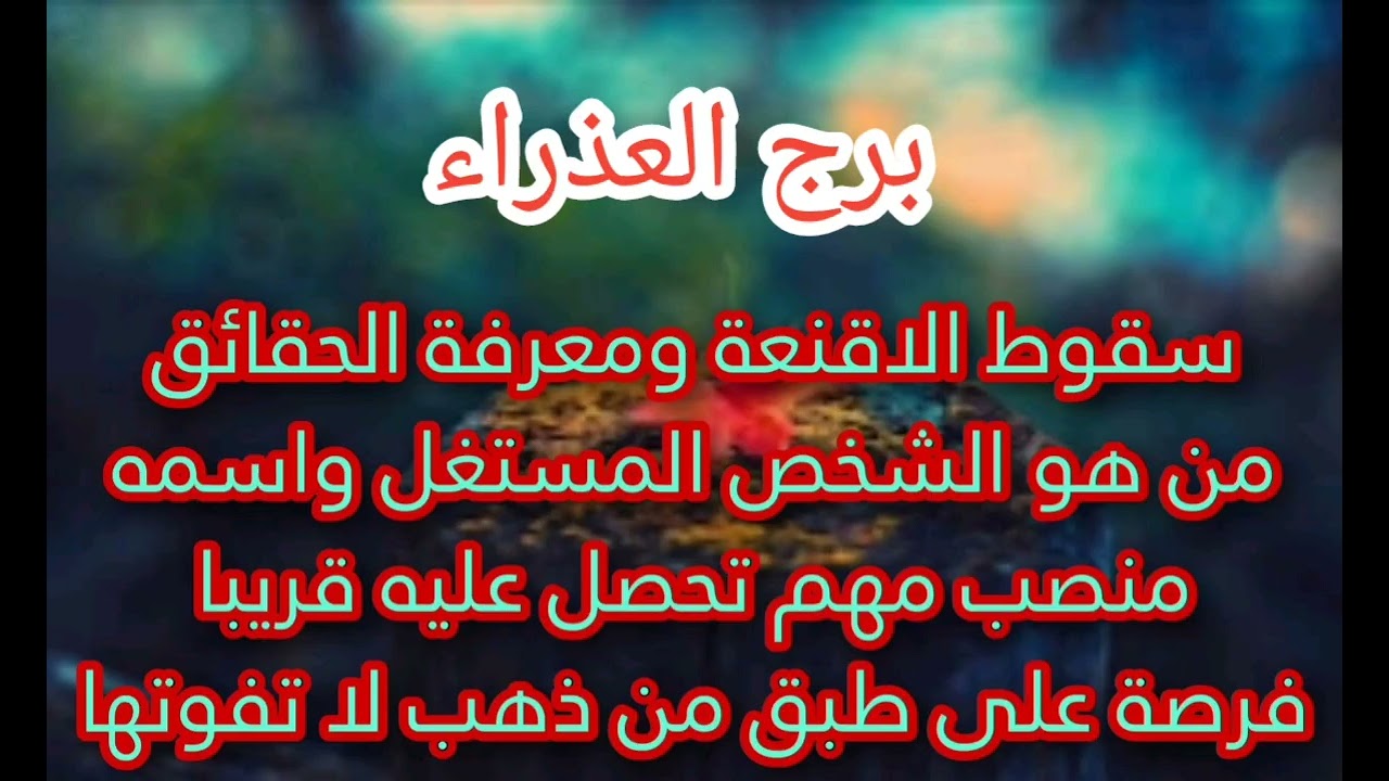 برج العذراء 🎭سقوط الأقنعة شخص مستغل هقولك اسمه ومعرفة الحقائق⬆️منصب مهم 💰فرصة ع طبق من ذهب